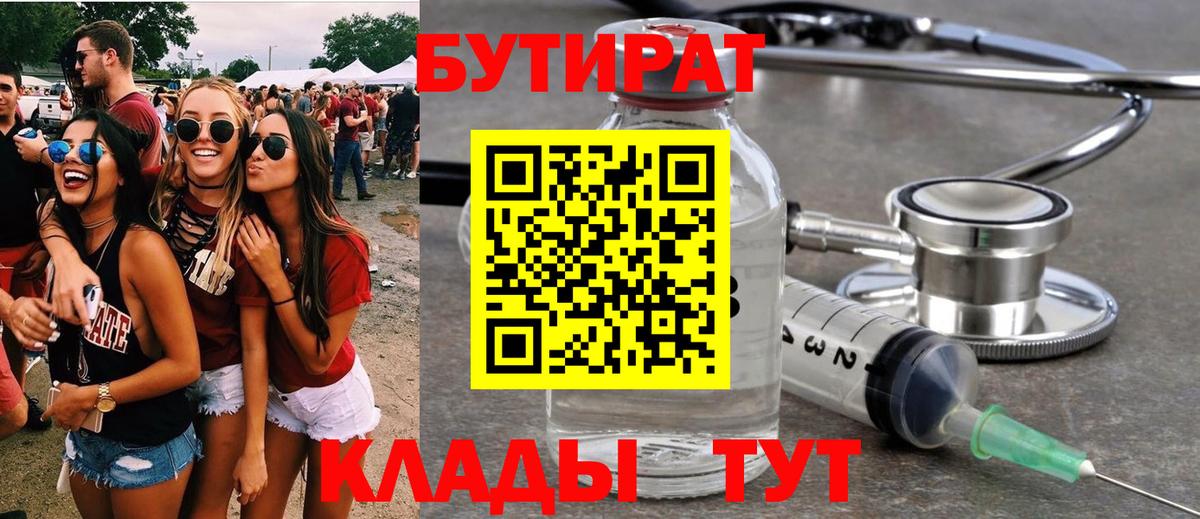 БУТИРАТ  Вход с VPN  Урюпинск  Бутират 99% 